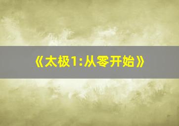 《太极1:从零开始》