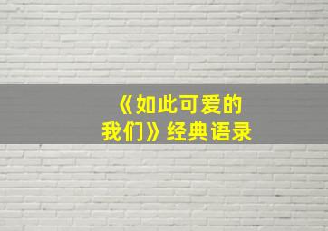 《如此可爱的我们》经典语录