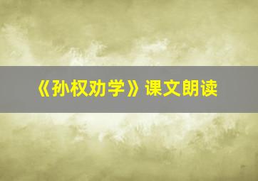 《孙权劝学》课文朗读