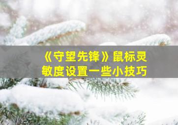 《守望先锋》鼠标灵敏度设置一些小技巧