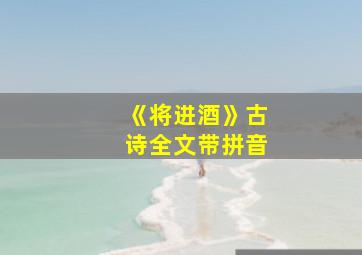 《将进酒》古诗全文带拼音