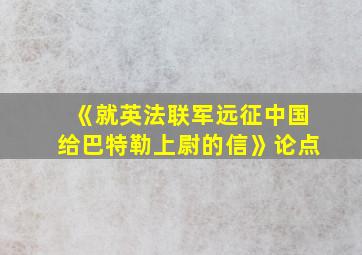 《就英法联军远征中国给巴特勒上尉的信》论点