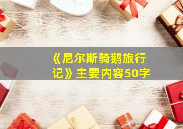 《尼尔斯骑鹅旅行记》主要内容50字