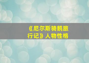 《尼尔斯骑鹅旅行记》人物性格