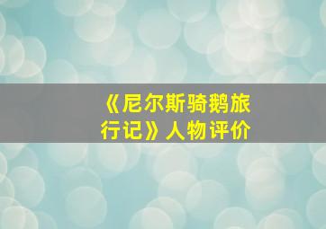 《尼尔斯骑鹅旅行记》人物评价