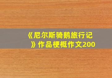 《尼尔斯骑鹅旅行记》作品梗概作文200