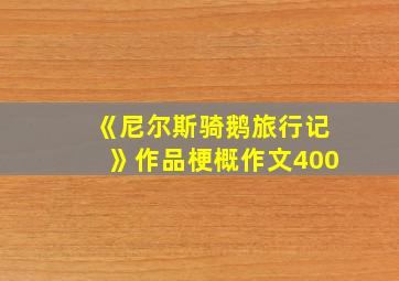 《尼尔斯骑鹅旅行记》作品梗概作文400