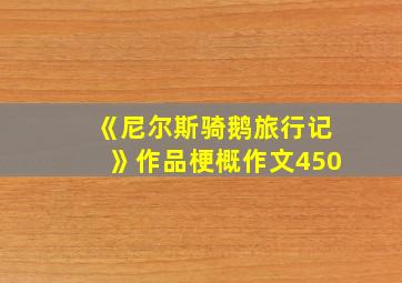 《尼尔斯骑鹅旅行记》作品梗概作文450