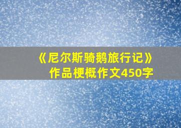 《尼尔斯骑鹅旅行记》作品梗概作文450字