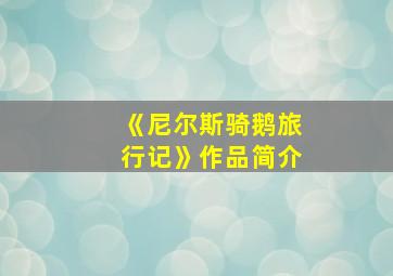 《尼尔斯骑鹅旅行记》作品简介