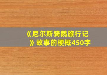 《尼尔斯骑鹅旅行记》故事的梗概450字