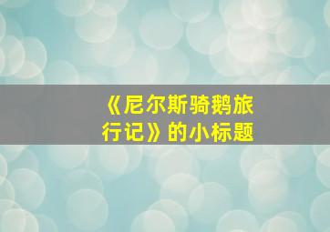 《尼尔斯骑鹅旅行记》的小标题