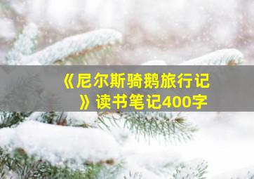 《尼尔斯骑鹅旅行记》读书笔记400字