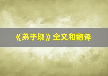 《弟子规》全文和翻译