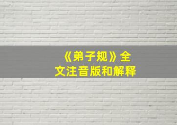 《弟子规》全文注音版和解释