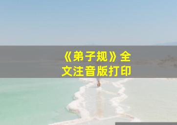 《弟子规》全文注音版打印