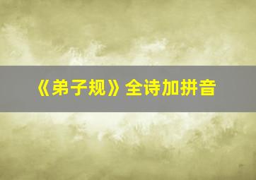 《弟子规》全诗加拼音