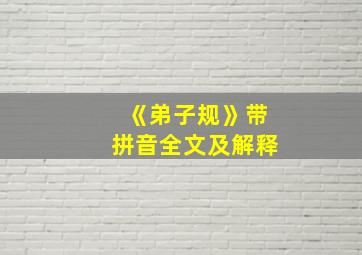 《弟子规》带拼音全文及解释