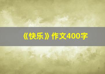 《快乐》作文400字