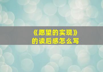 《愿望的实现》的读后感怎么写