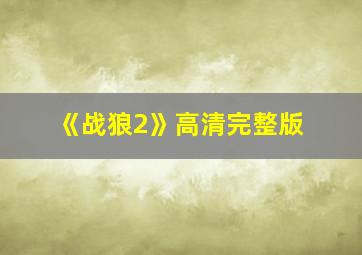 《战狼2》高清完整版