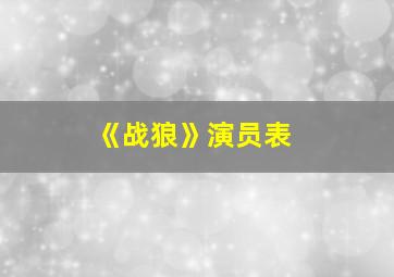 《战狼》演员表