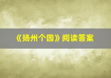 《扬州个园》阅读答案