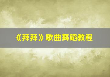 《拜拜》歌曲舞蹈教程