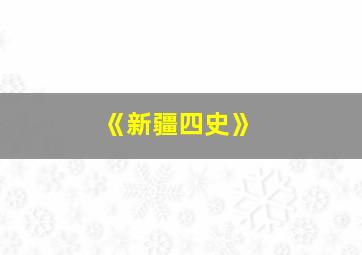 《新疆四史》