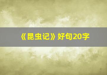 《昆虫记》好句20字