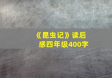 《昆虫记》读后感四年级400字