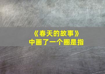 《春天的故事》中画了一个圈是指