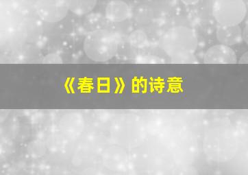 《春日》的诗意