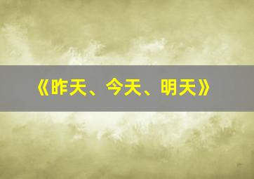 《昨天、今天、明天》