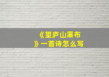 《望庐山瀑布》一首诗怎么写