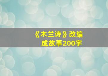 《木兰诗》改编成故事200字