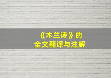 《木兰诗》的全文翻译与注解