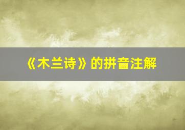 《木兰诗》的拼音注解