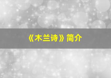 《木兰诗》简介