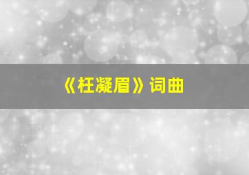 《枉凝眉》词曲