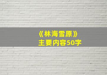 《林海雪原》主要内容50字