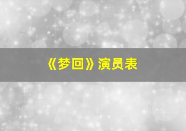 《梦回》演员表