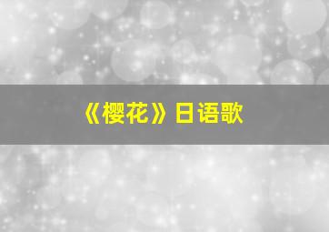 《樱花》日语歌