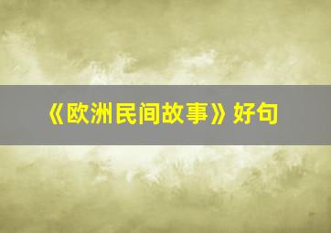 《欧洲民间故事》好句