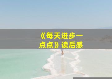 《每天进步一点点》读后感