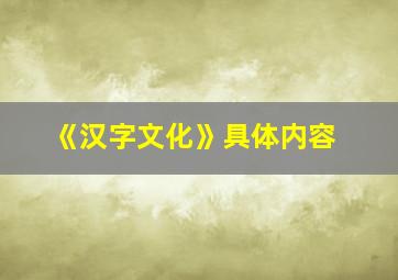 《汉字文化》具体内容