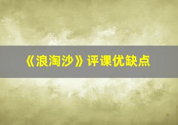 《浪淘沙》评课优缺点