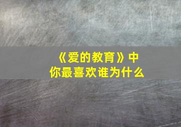 《爱的教育》中你最喜欢谁为什么