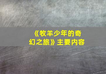 《牧羊少年的奇幻之旅》主要内容