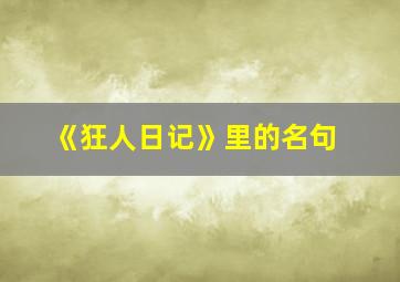 《狂人日记》里的名句